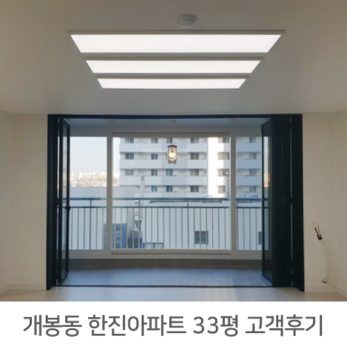  개봉 한진아파트 33평 리모델링 리얼후기