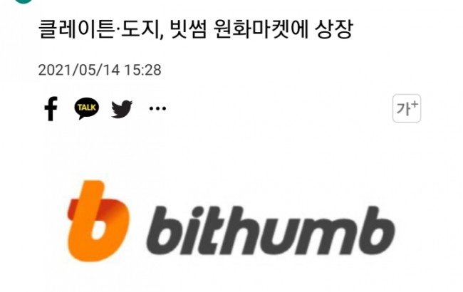 (속보) 클레이튼, 도지!! 빗썸 상장!! 머선일이고!! 도지코인은 코인원상장까지! 가즈아!