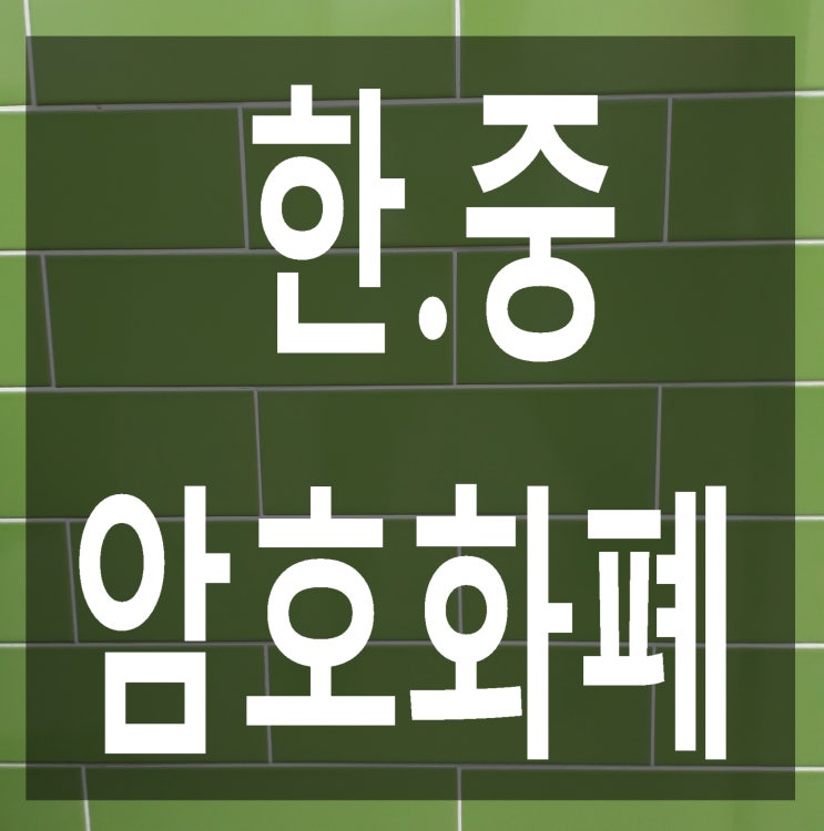  암호화폐(전자화폐, 가상화폐) 관련 연락사무소 설립, 중국어 번역