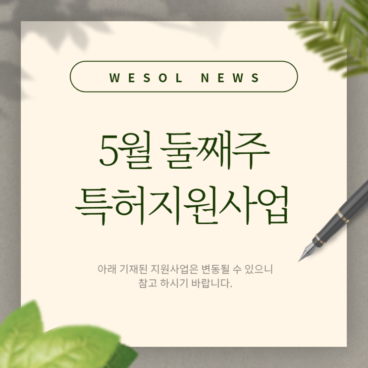  [5월 둘째주] 특허출원 지원사업 리스트