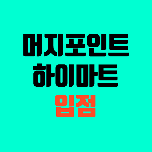 머지포인트 하이마트 입점 (일 50만원, 월 100만원, 5월 말까지)