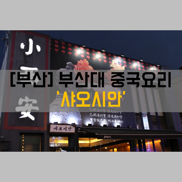  [부산대맛집] 식사, 안주_중국집(뚱보샤) 맛집 '샤오시안'