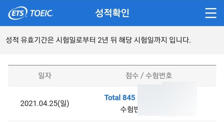  직장인 토익 점수 갱신