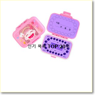  퀄리티 좋은 유치보관함 제품 인기 성능 순위 20위