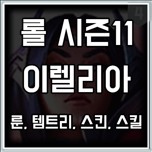 롤 시즌11 이렐리아 룬, 템트리, 스킨 공략 롤 시즌11 이렐리아 룬, 템트리, 스킨 공략