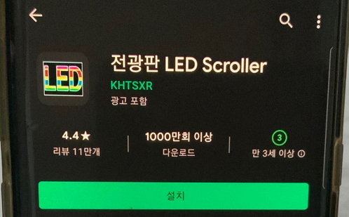 전광판 LED Scroller 앱 손쉽게 이용하기 전광판 LED Scroller 앱 손쉽게 이용하기
