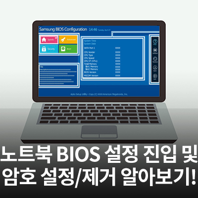  삼성 노트북 BIOS 설정 진입 방법 및 부팅 암호 설정, 제거 알아보기!