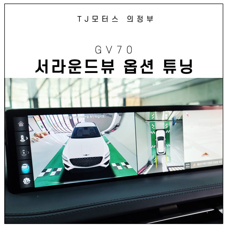  gv70 순정 서라운드뷰 모니터 옵션 시공