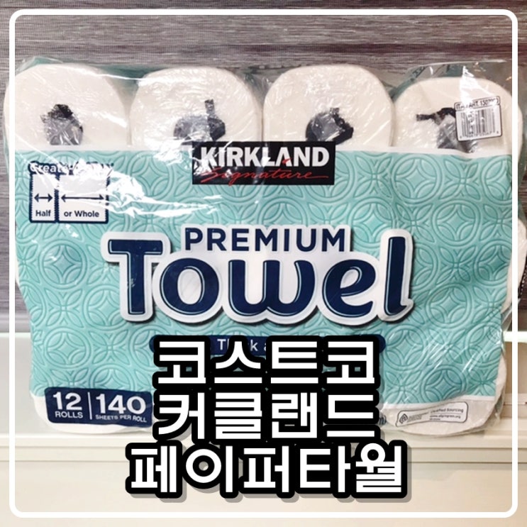  코스트코 커클랜드 프리미엄 페이퍼타월(키친타월) 리뷰