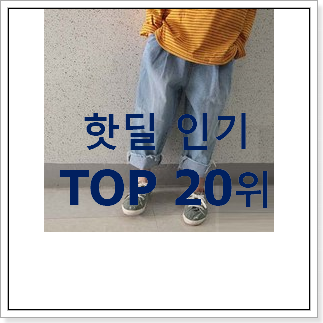 더 좋아진 키즈바람막이 꿀템 BEST 목록 랭킹 20위 더 좋아진 키즈바람막이 꿀템 BEST 목록 랭킹 20위