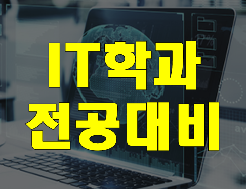  IT학과 IT학부 전공대비 학원 실습교육으로 빠르게!