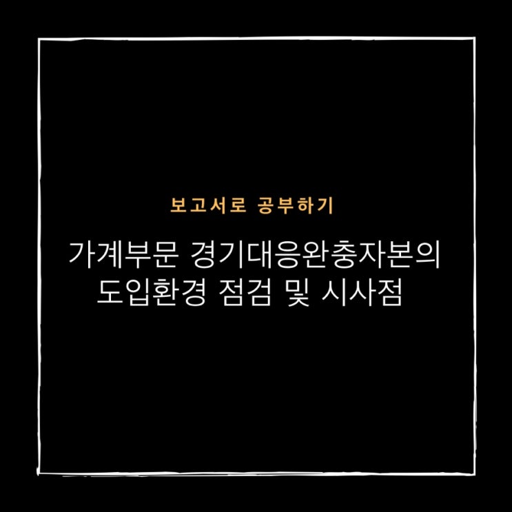  [한국금융연구원] 가계부문 경기대응완충자본의 도입환경 점검및 시사점