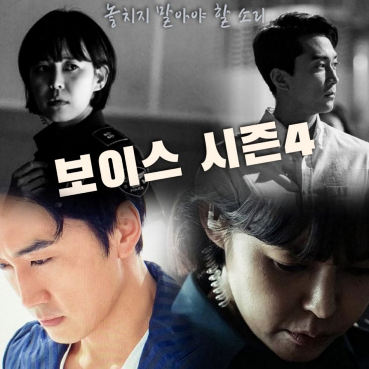 OCN 금토드라마 다크홀 후속 보이스 시즌4 심판의 시간  출연진 및    몇 부작인지 정보