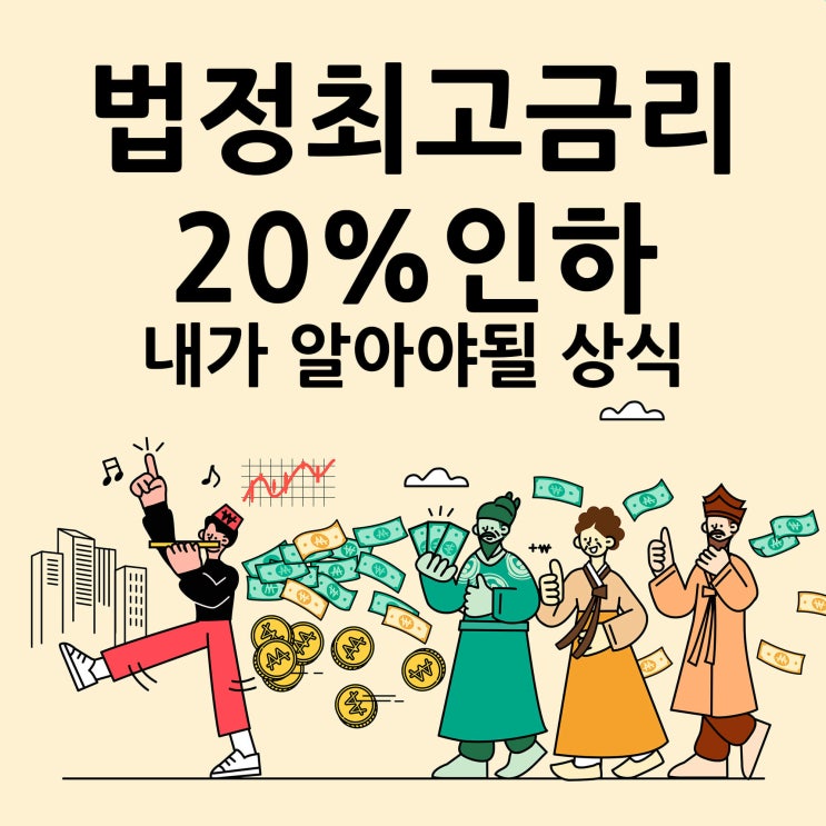  법정최고금리가 20%로 인하되면 나는?