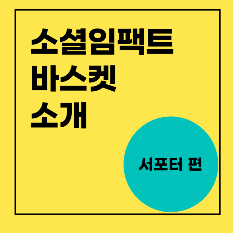  소셜 임팩트 플랫폼, 바스켓을 소개합니다! (서포터 편)