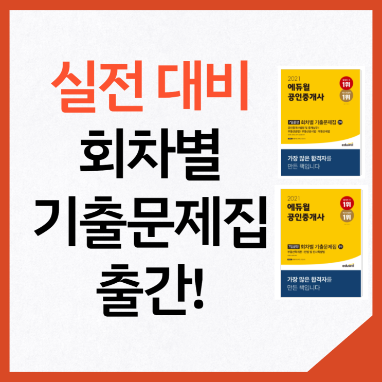 [가산동 공인중개사학원] 에듀윌 공인중개사 회차별 기출문제집 발간!