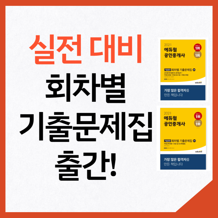  [가산동 공인중개사학원] 에듀윌 공인중개사 회차별 기출문제집 발간!