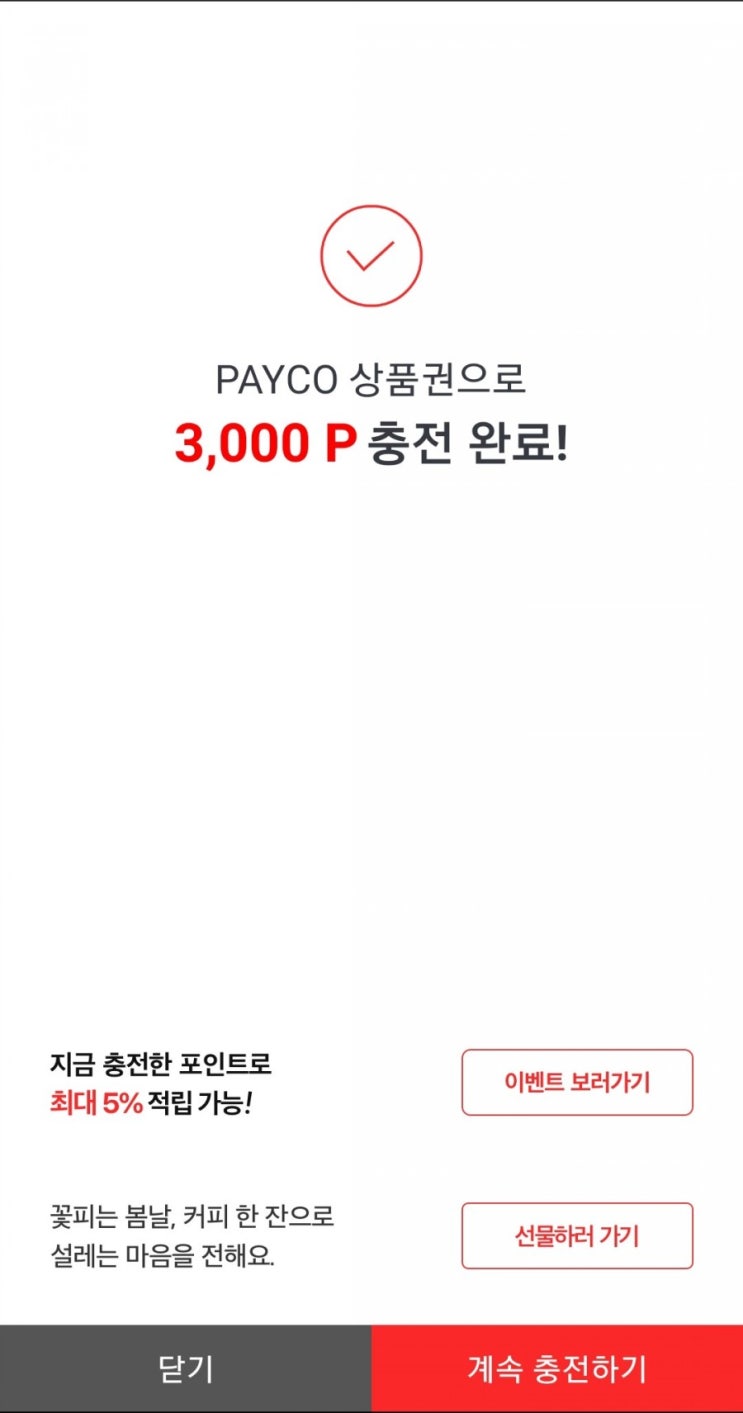  머지패스 - 페이코포인트 익일 지급완료(페이코상품권 등록 및 페이코포인트 계좌 환급 방법)