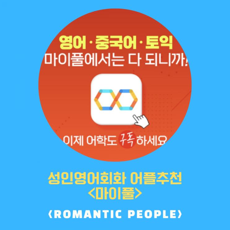 성인영어회화 어학앱 추천<성인눈높이영어_마이풀> (SKT 33% 할인) 성인영어회화 어학앱 추천<성인눈높이영어_마이풀> (SKT 33% 할인)