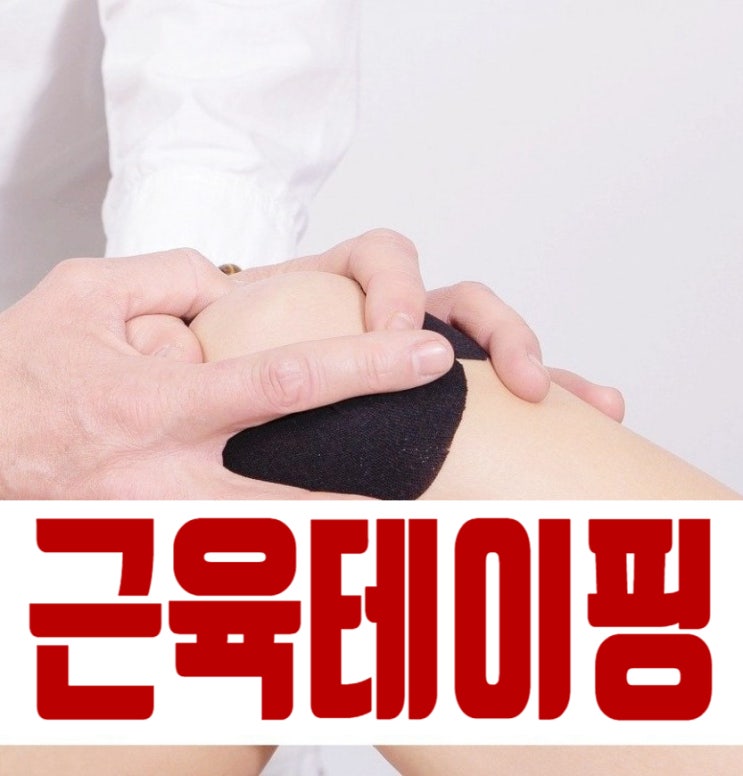  통증에 따른 근육테이핑 근육통 테이핑 부상줄이는 방법 효과 알아보기
