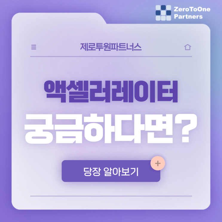  스타트업 자금 : 액셀러레이터