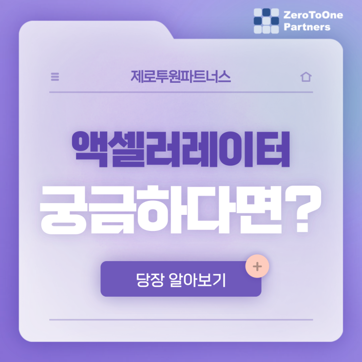 스타트업 자금 : 액셀러레이터