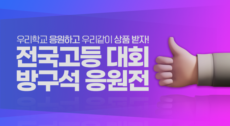 [이벤트] 전국고등대회 방구석응원전!!