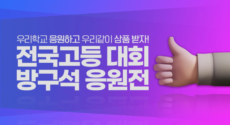  [이벤트] 전국고등대회 방구석응원전!!
