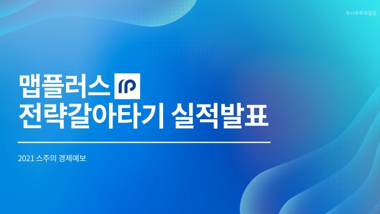  맵플러스 실전 투자 후기  " 대폭락 장에서의 선방?"