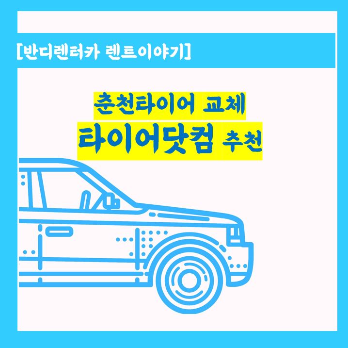  춘천타이어 교체 저렴한곳,타이어닷컴 추천드려요. 한국타이어, 넥센타이어 취급점