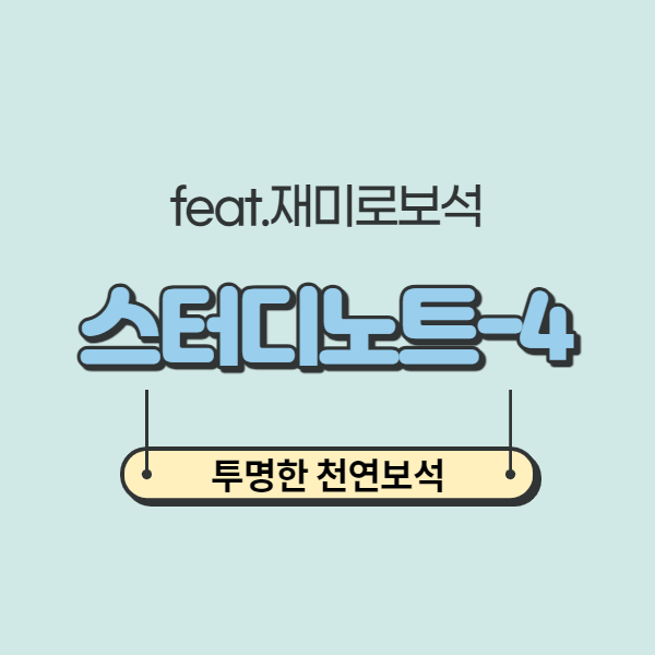  투명한 천연보석 feat. 재미로보석