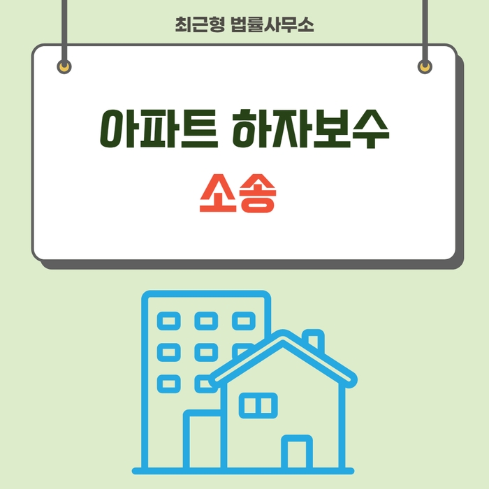  아파트 하자보수 소송 물이 샐때 어떻게 해야 할까요?