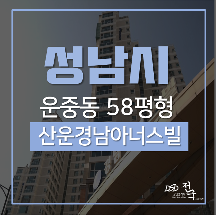 성남아파트경매 분당구 운중동 산운14단지경남아너스빌아파트 58평 경매 성남아파트경매 분당구 운중동 산운14단지경남아너스빌아파트 58평 경매