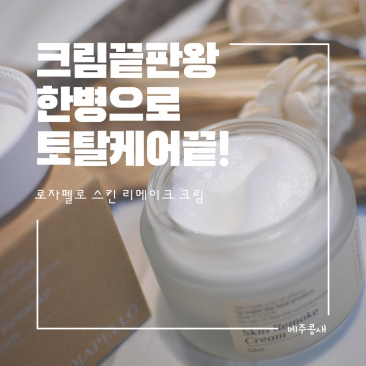  피부재생크림 찾는다면 크림 끝판왕 수분보호막 병풀크림  [로자펠로 리메이크 크림]