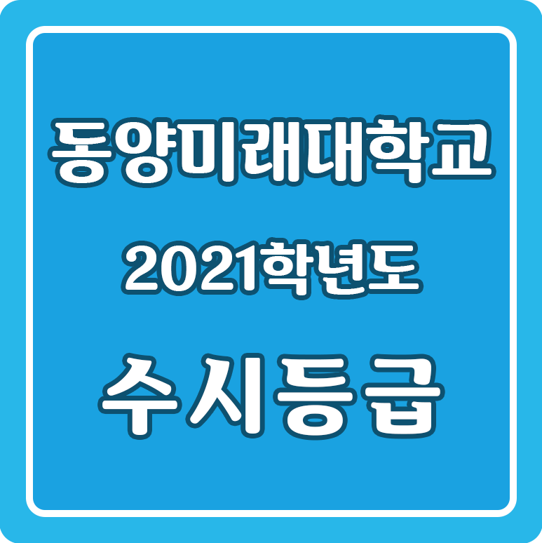 2021학년도 동양미래대학교 수시등급 : 네이버 블로그 2021학년도 동양미래대학교 수시등급 : 네이버 블로그