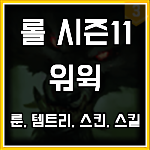 롤 시즌11 워윅 룬, 템트리, 스킨 공략 롤 시즌11 워윅 룬, 템트리, 스킨 공략