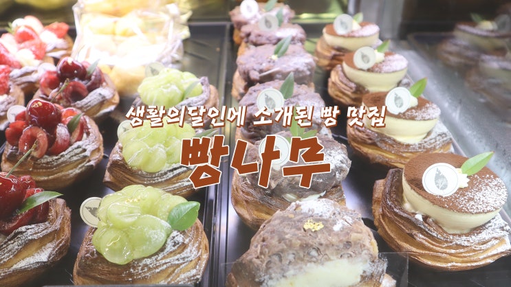 [홍대 베이커리/연남동 베이커리] 생활의달인에 소개된 빵 맛집 '빵나무'