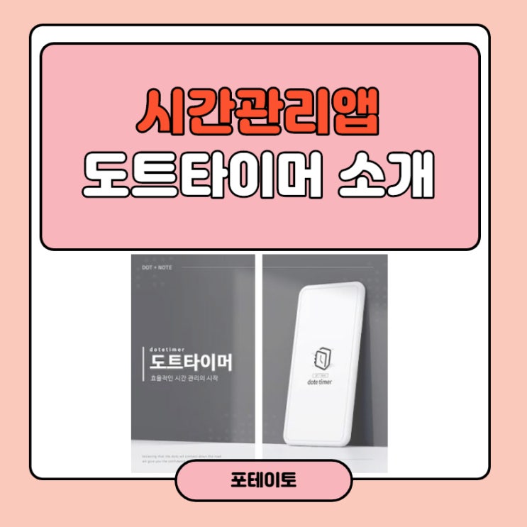  시간관리 앱 도트타이머로 하루생활계획표 작성해봐요~