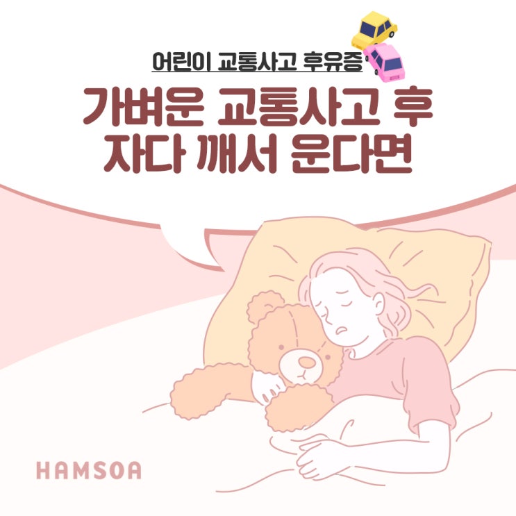  [거제함소아] 가벼운 교통사고 후 자다 깨서 운다면 /  어린이 교통사고 후유증