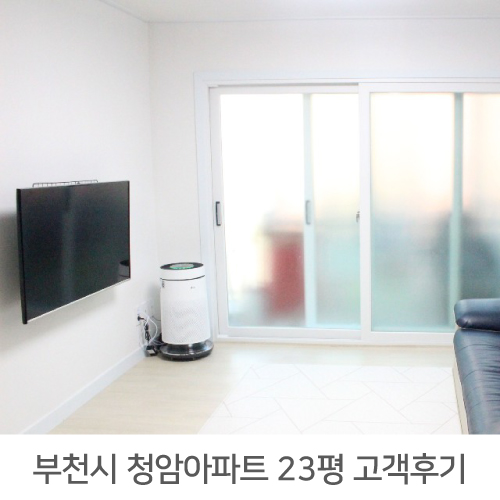 부천시 역곡동 청암아파트 23평 아파트 리모델링 리얼후기