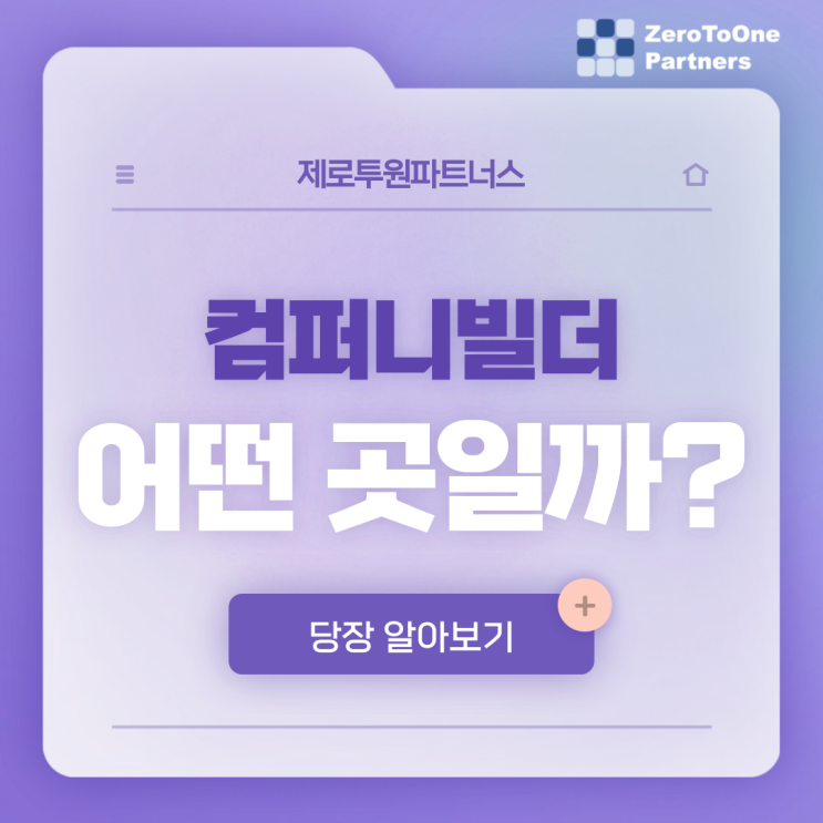  컴퍼니빌더는 누굴까?