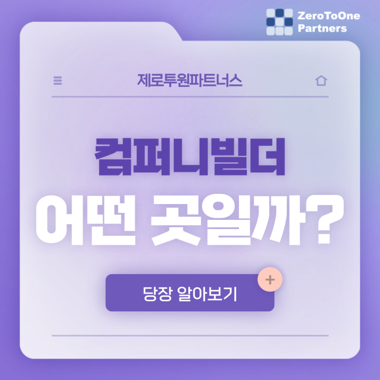 컴퍼니빌더는 누굴까?