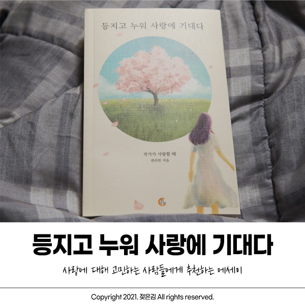 등지고 누워 사랑에 기대다 사랑을 솔직하게 적은 에세이추천 등지고 누워 사랑에 기대다 사랑을 솔직하게 적은 에세이추천