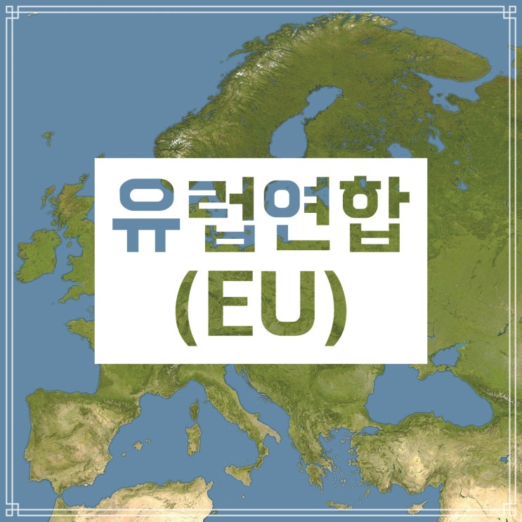 유럽연합(EU)이란 무엇이며, 가입한 27개 국가는? 유럽연합(EU)이란 무엇이며, 가입한 27개 국가는?