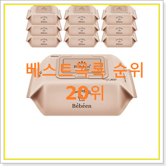  인기있는 아기물티슈 선택 인기 핫딜 랭킹 20위