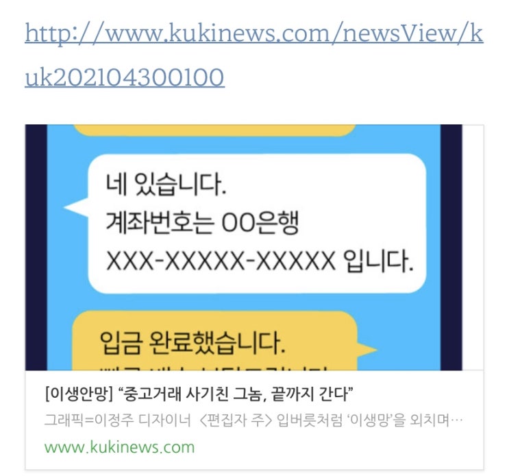  쿠키뉴스 <이생안망> "중고거래 사기친 그놈, 끝까지 간다" 기사 백선경 변호사 취재 도움