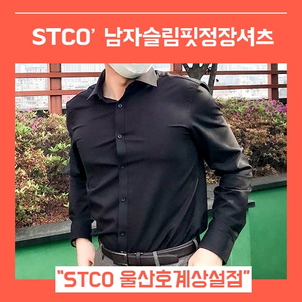 30대 남성 긴팔 셔츠 정장 캐주얼 셔츠 (feat. STCO 울산호계상설점 )