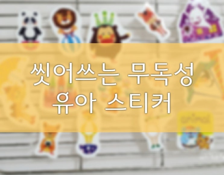  씻어쓰는 무독성 유아 스티커_소근육 발달놀이