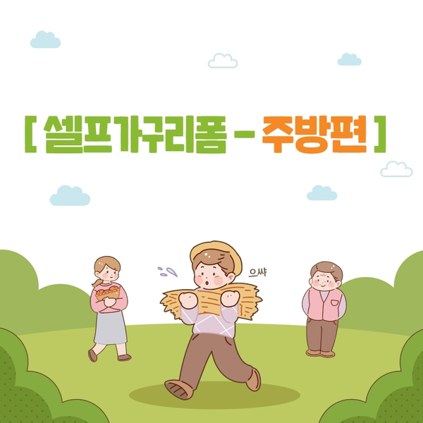 가구리폼시트지로 셀프가구리폼하기 [셀프가구리폼-주방편]