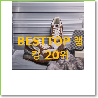  꼭 써봐야하는 빅토리아슈즈 제품 인기 순위 TOP 20위